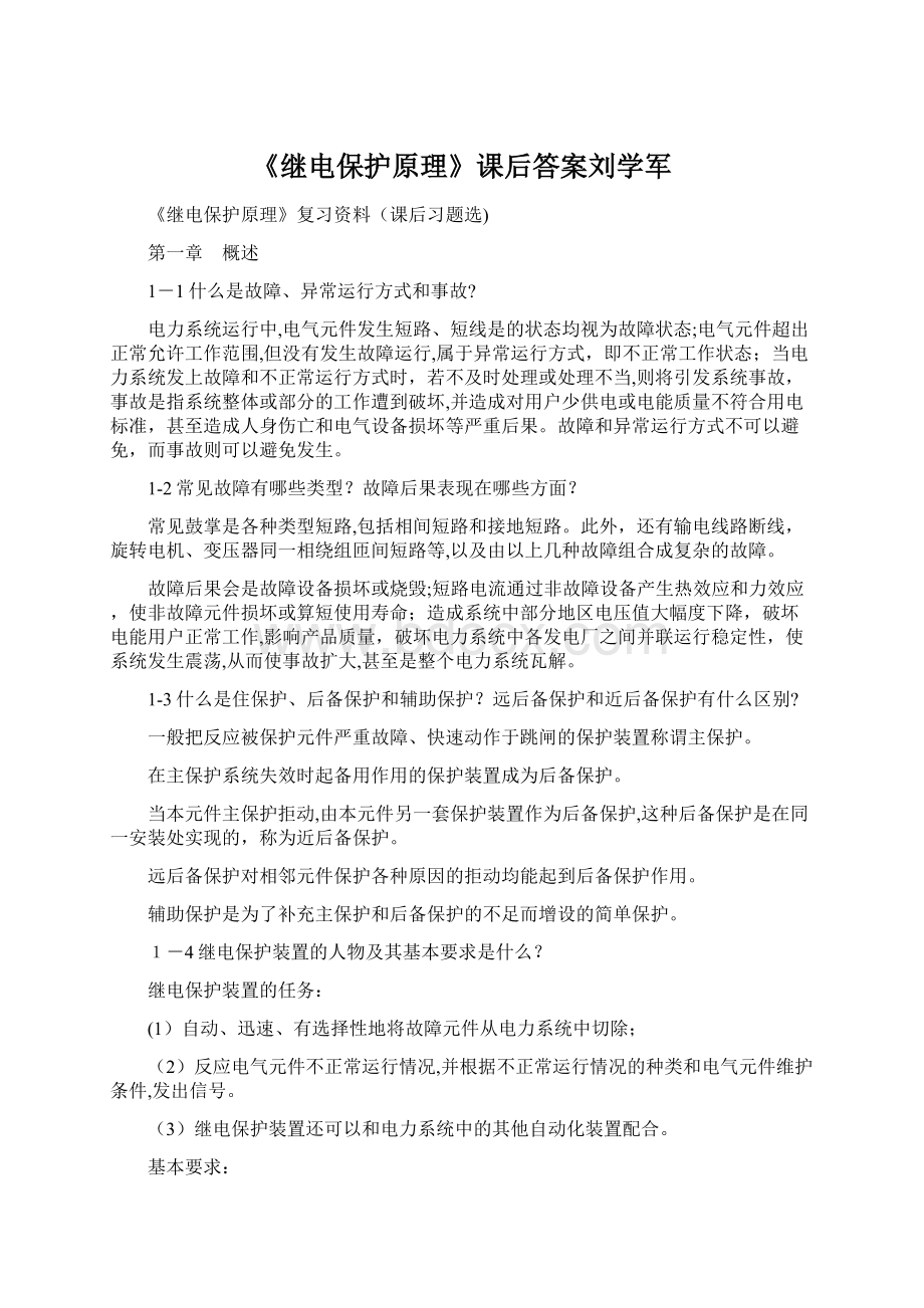 《继电保护原理》课后答案刘学军Word文档下载推荐.docx_第1页