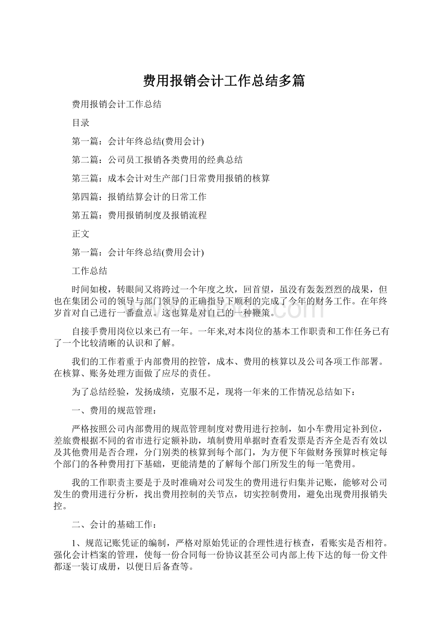 费用报销会计工作总结多篇.docx_第1页