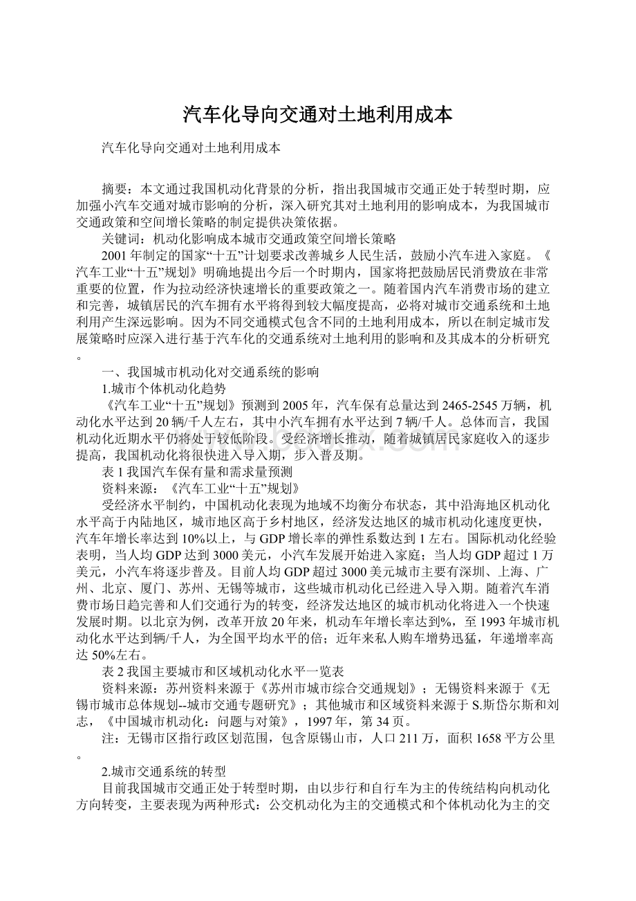 汽车化导向交通对土地利用成本Word文档下载推荐.docx