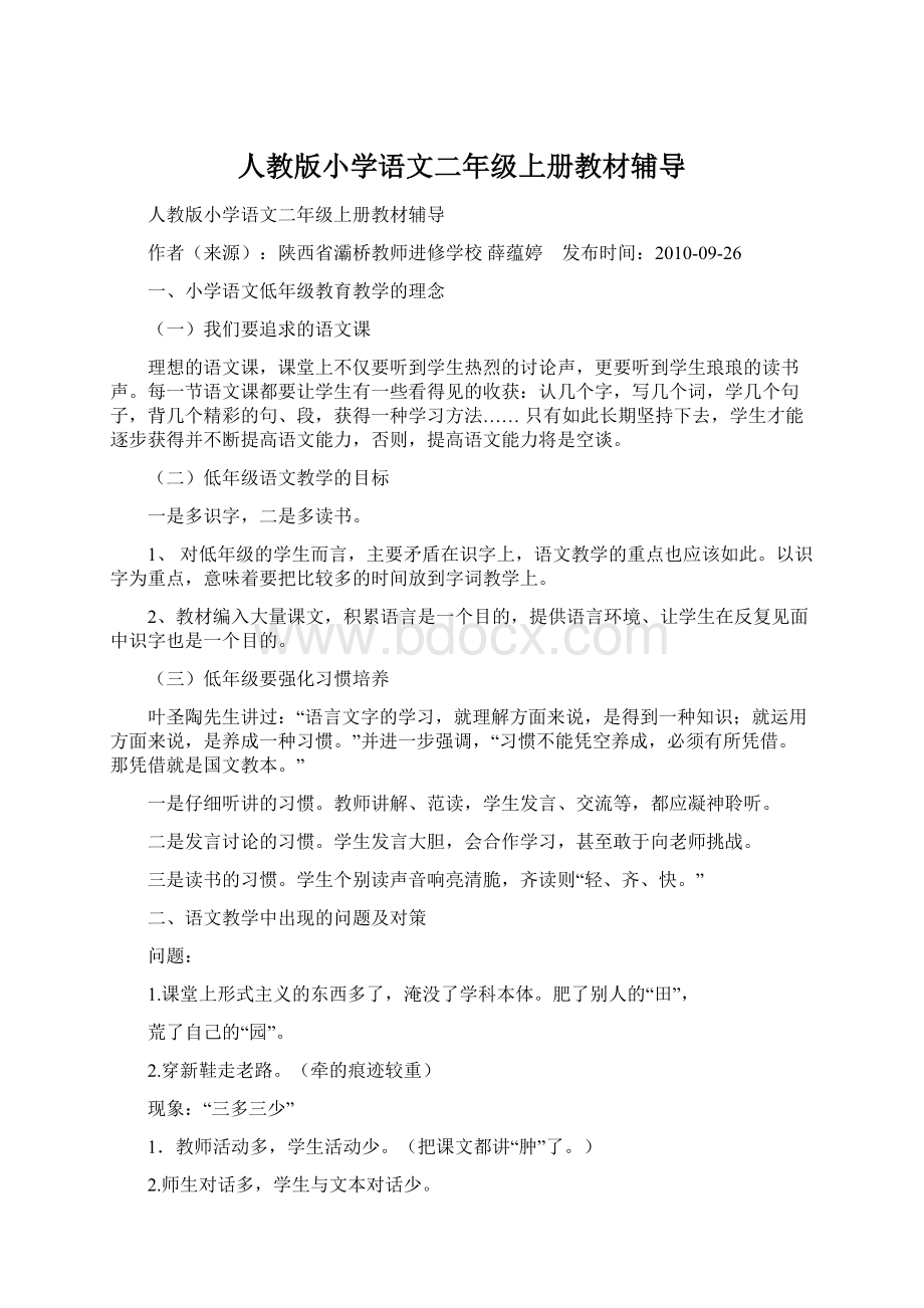 人教版小学语文二年级上册教材辅导.docx