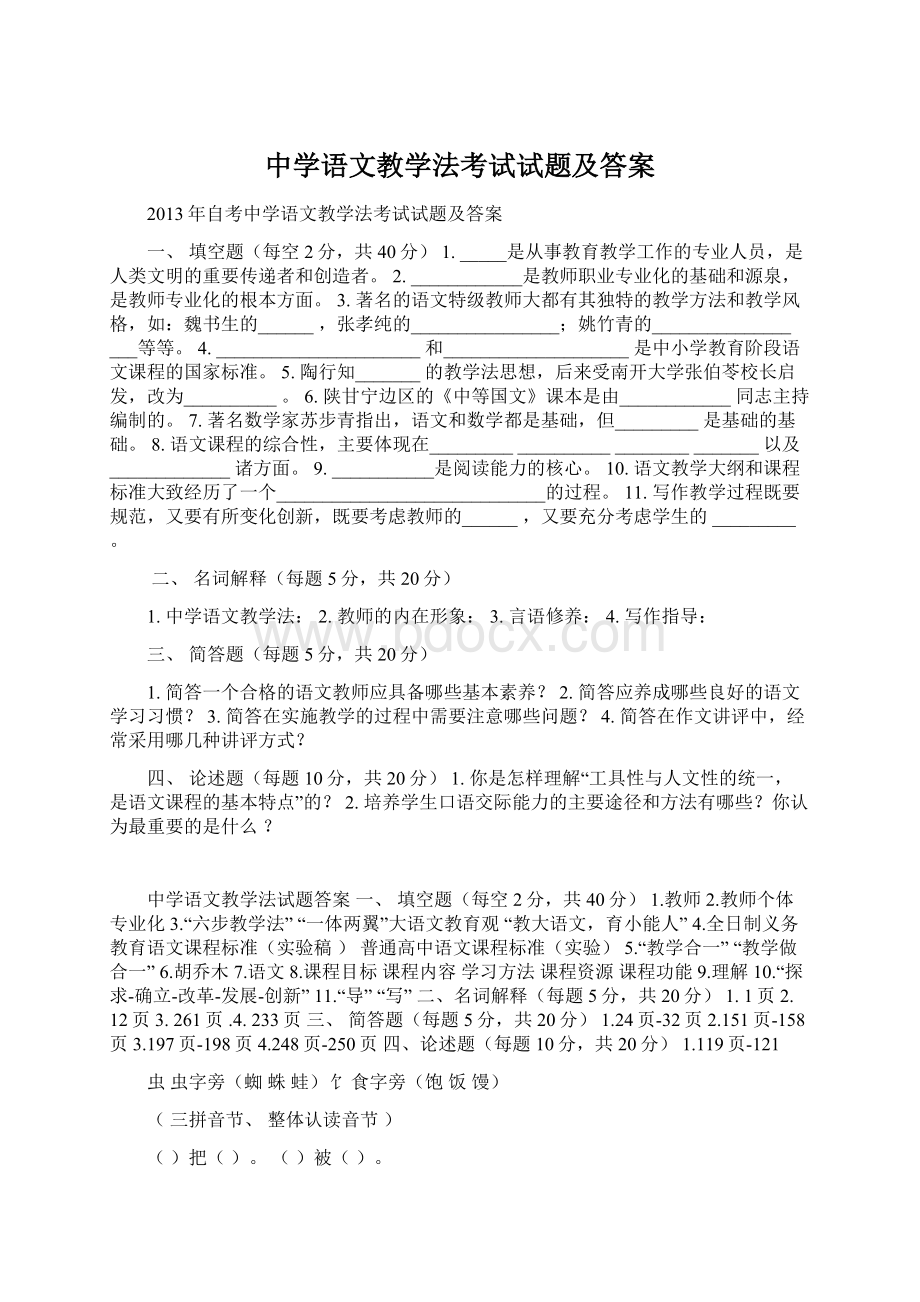 中学语文教学法考试试题及答案Word文件下载.docx