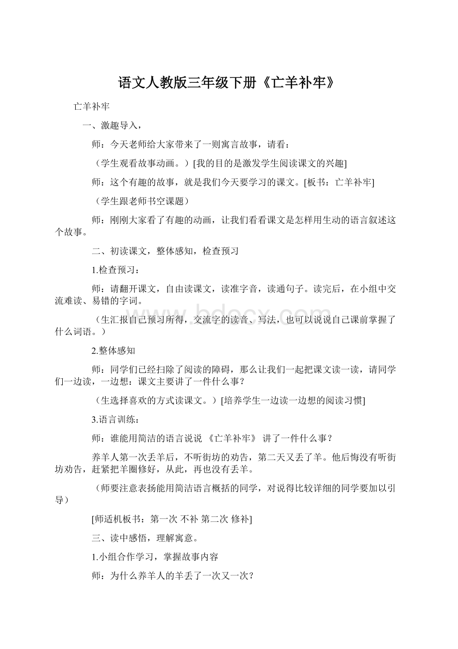 语文人教版三年级下册《亡羊补牢》Word文件下载.docx_第1页