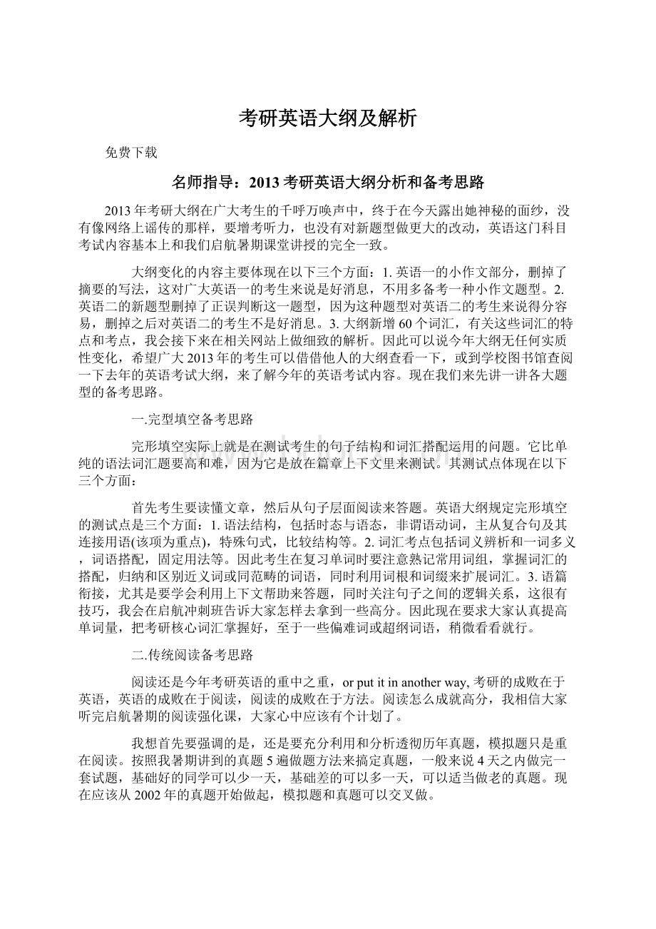 考研英语大纲及解析.docx