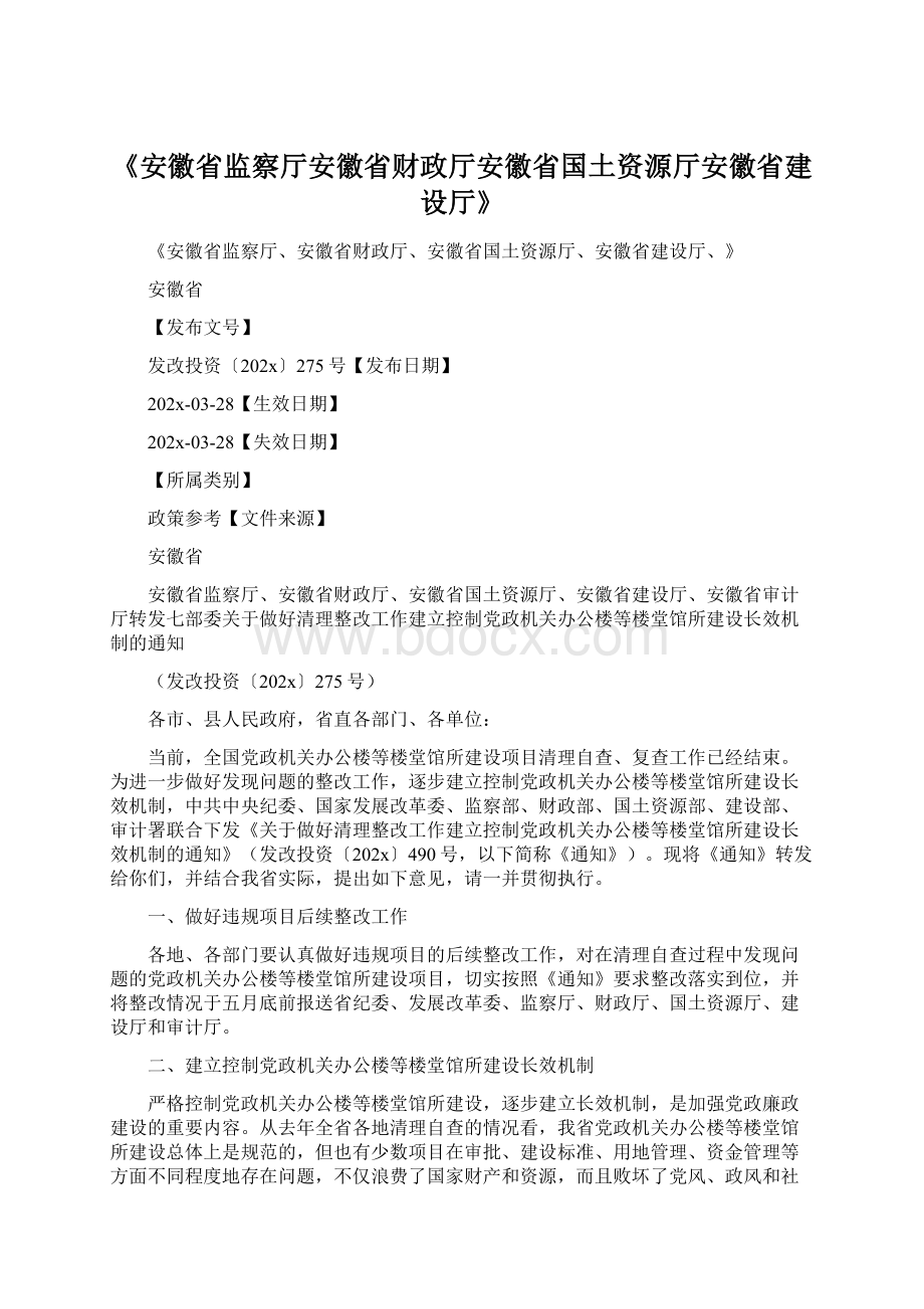 《安徽省监察厅安徽省财政厅安徽省国土资源厅安徽省建设厅》.docx