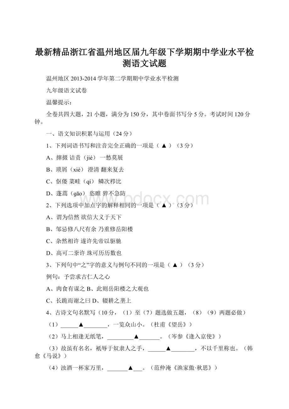 最新精品浙江省温州地区届九年级下学期期中学业水平检测语文试题.docx