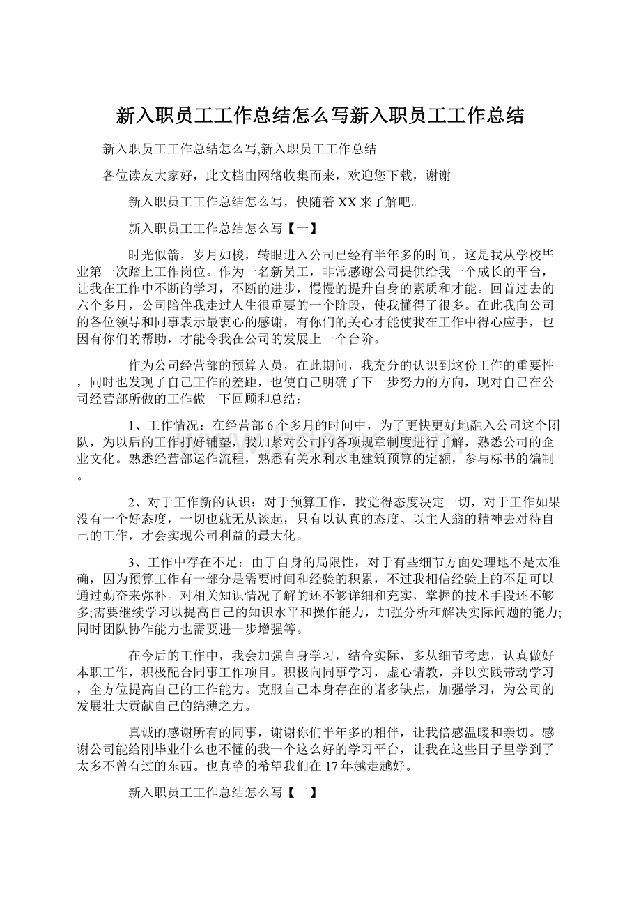 新入职员工工作总结怎么写新入职员工工作总结.docx