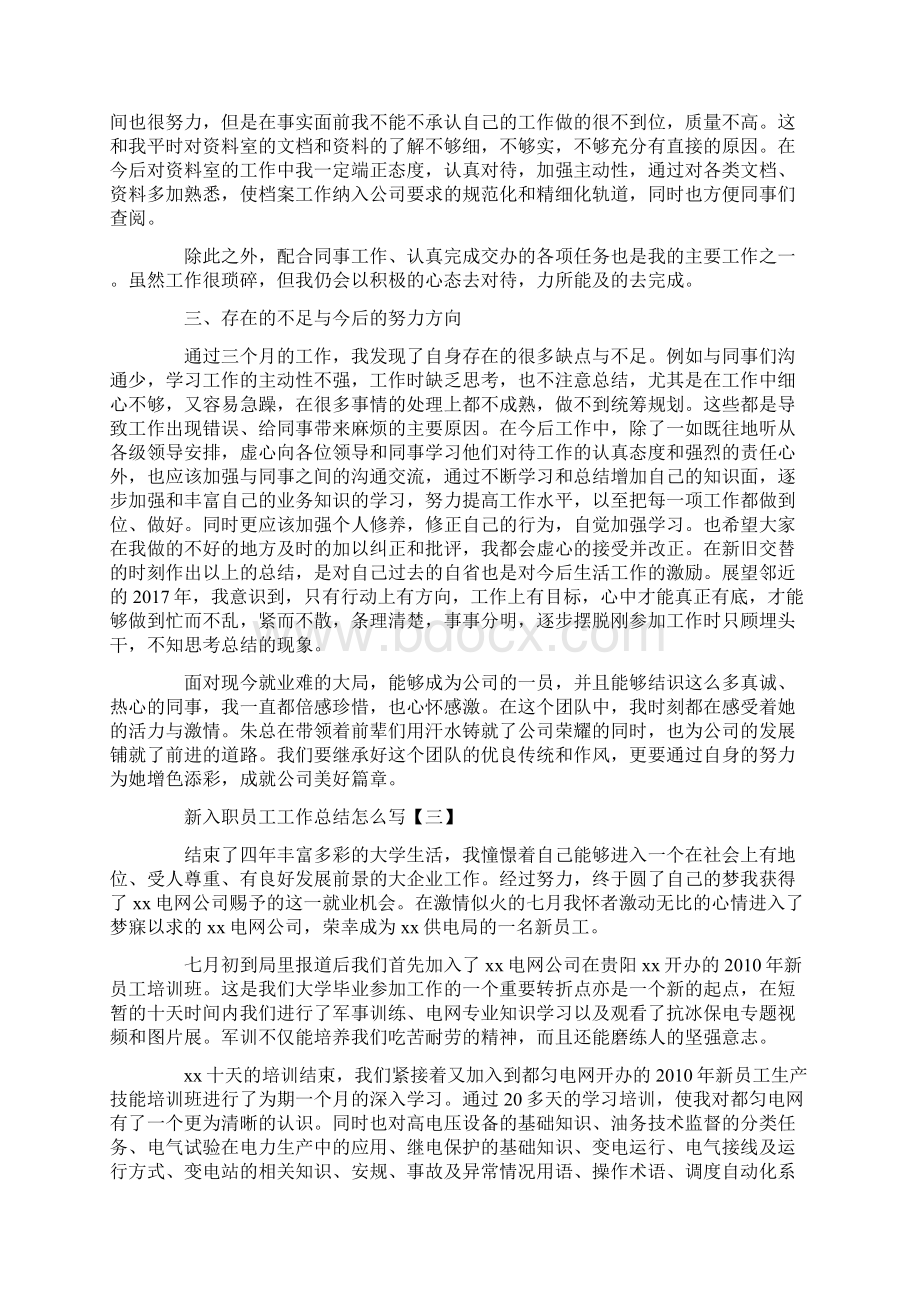 新入职员工工作总结怎么写新入职员工工作总结.docx_第3页