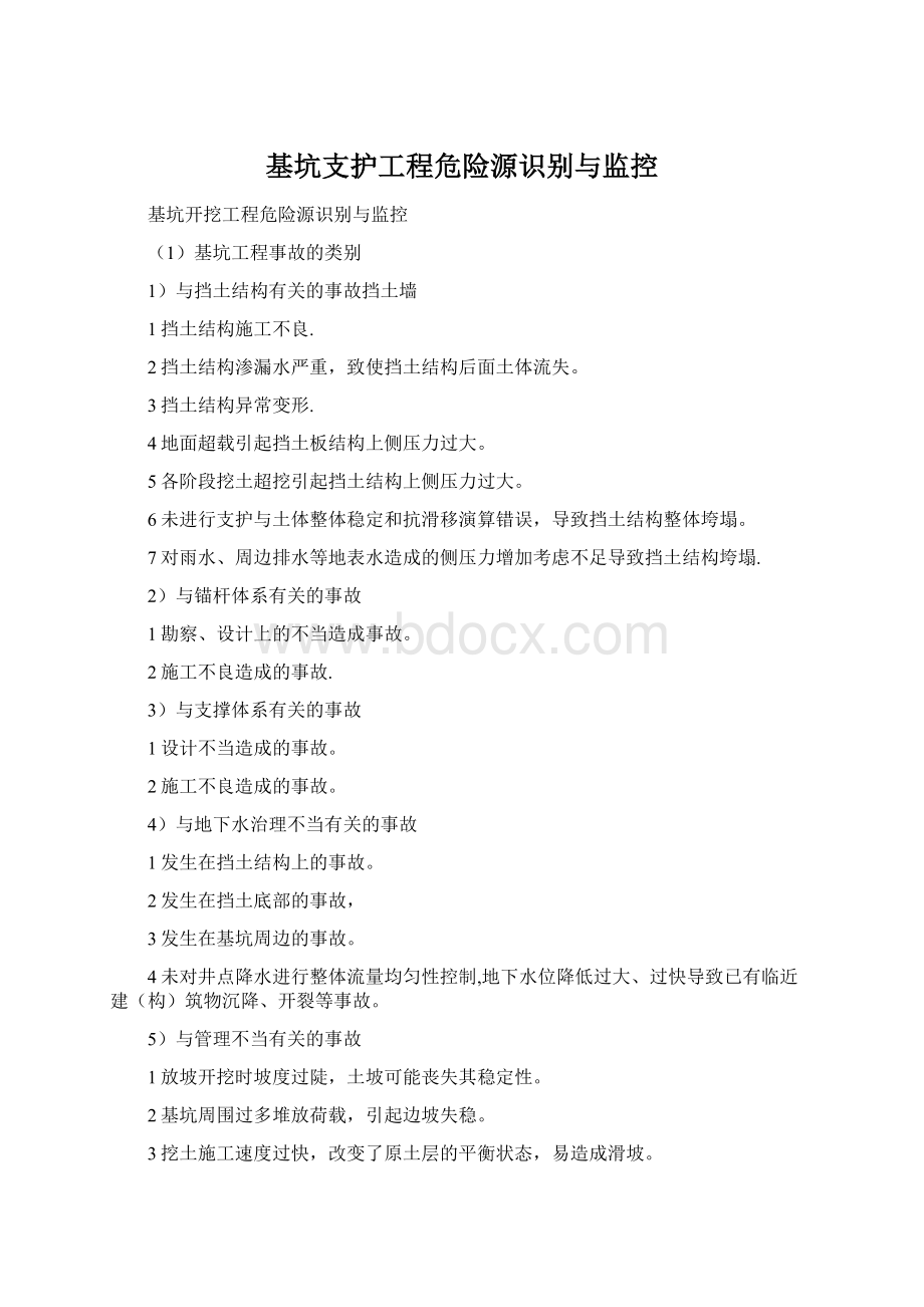 基坑支护工程危险源识别与监控Word文档格式.docx