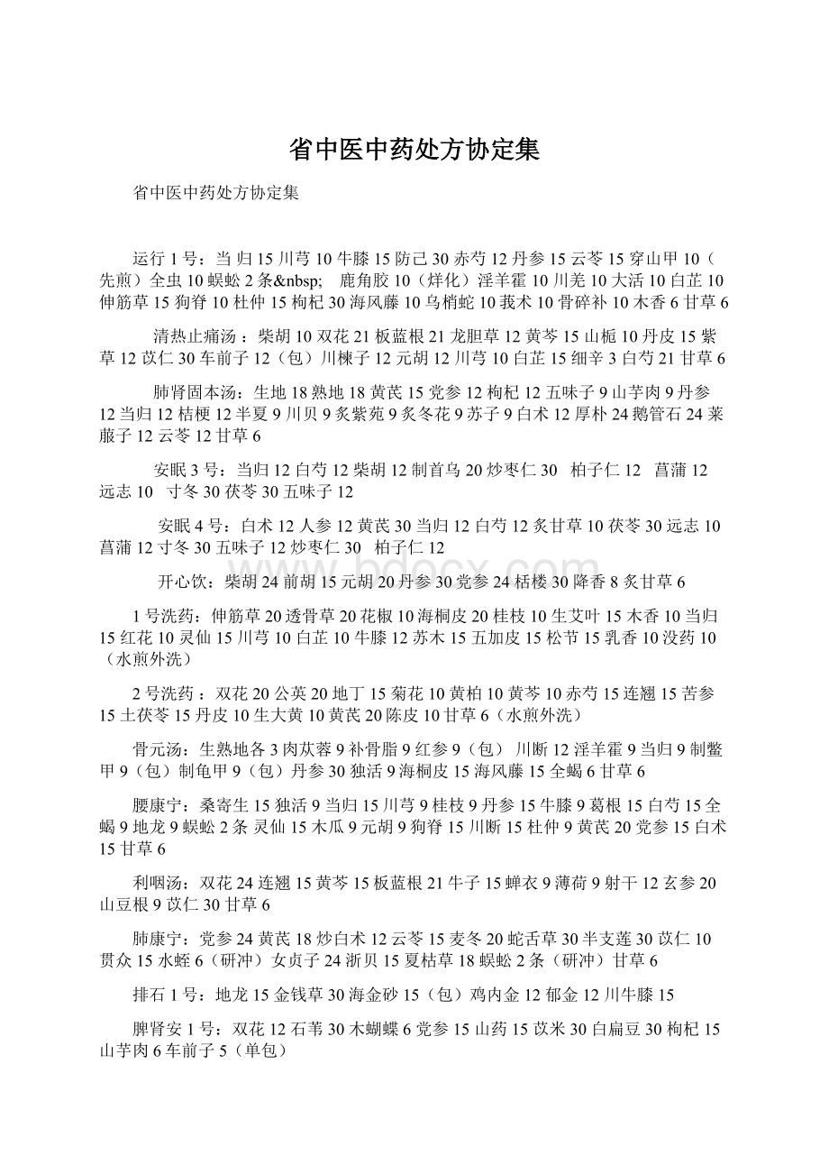 省中医中药处方协定集.docx_第1页