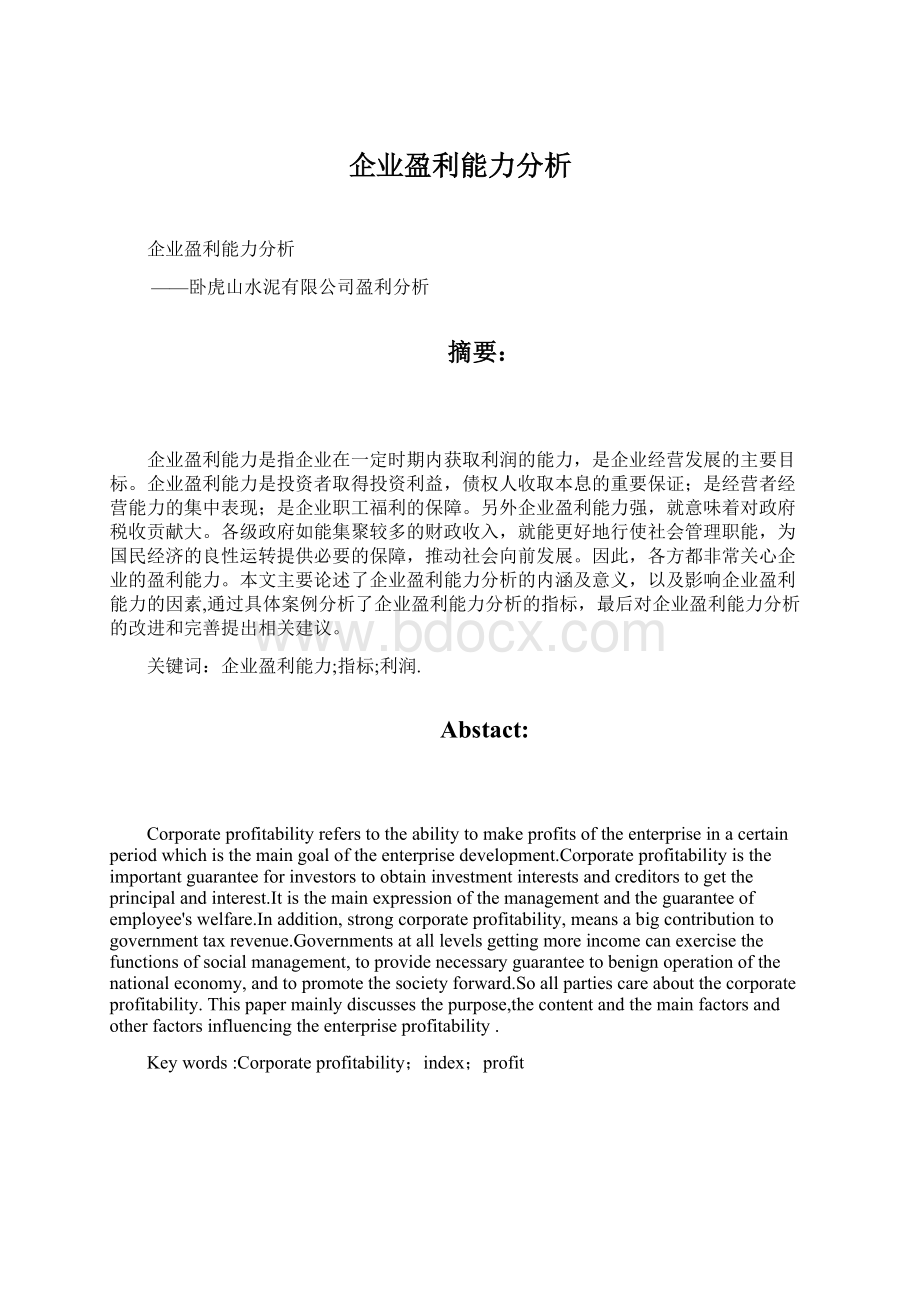 企业盈利能力分析文档格式.docx