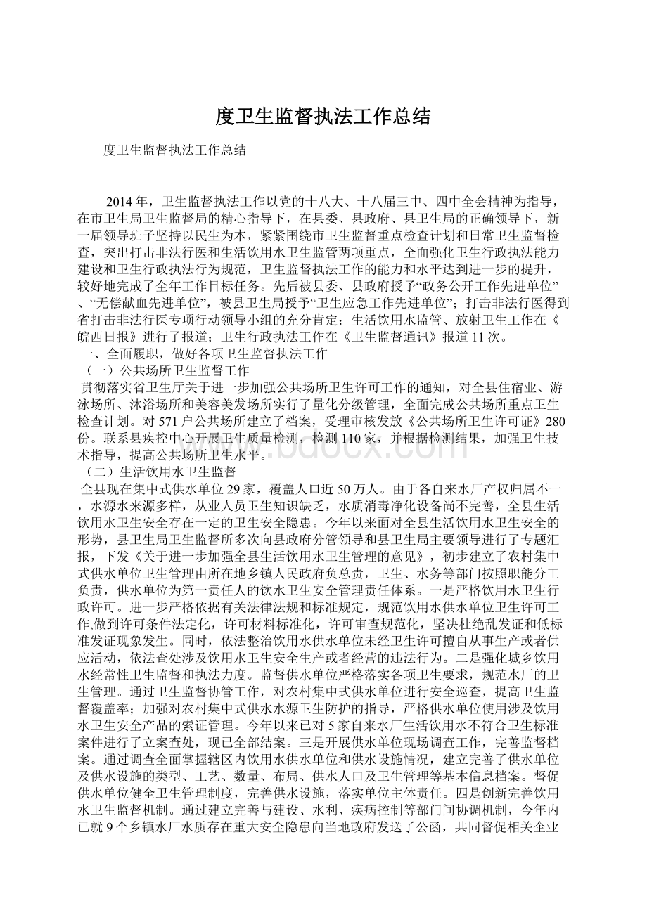 度卫生监督执法工作总结文档格式.docx_第1页