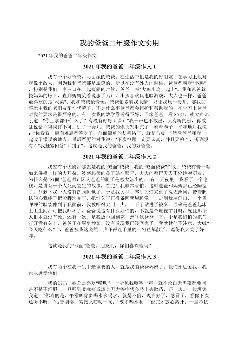 我的爸爸二年级作文实用.docx_第1页