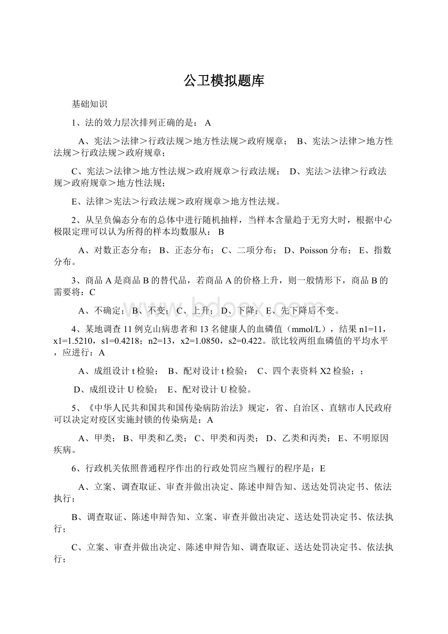 公卫模拟题库文档格式.docx_第1页