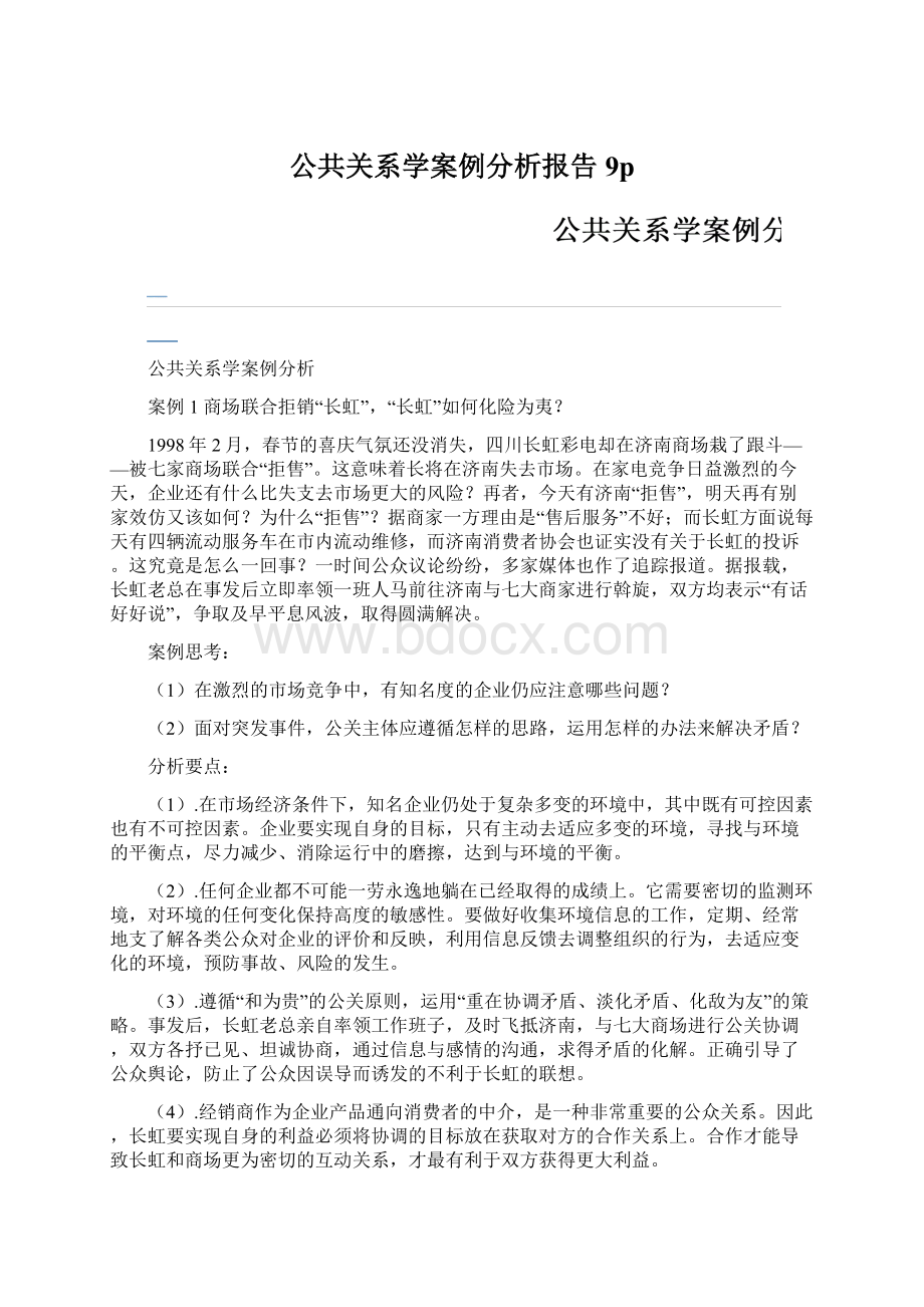 公共关系学案例分析报告9p.docx_第1页