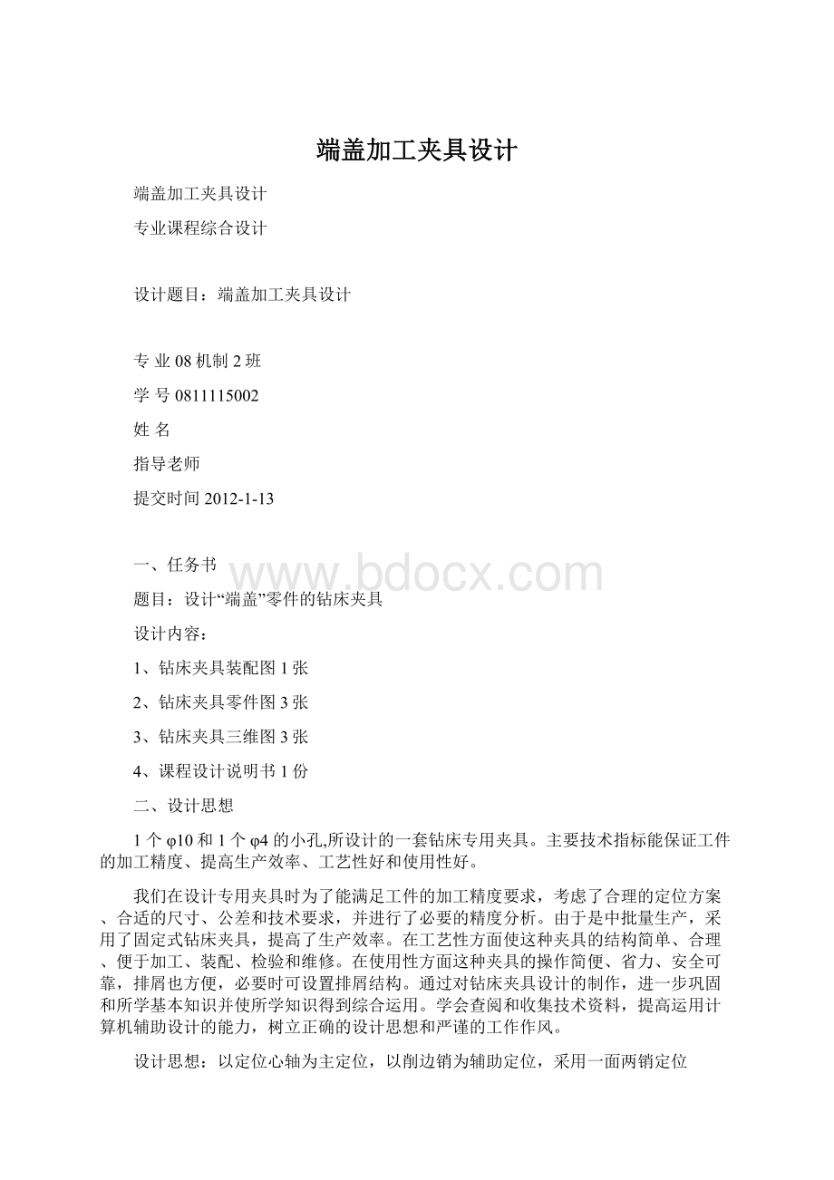 端盖加工夹具设计.docx