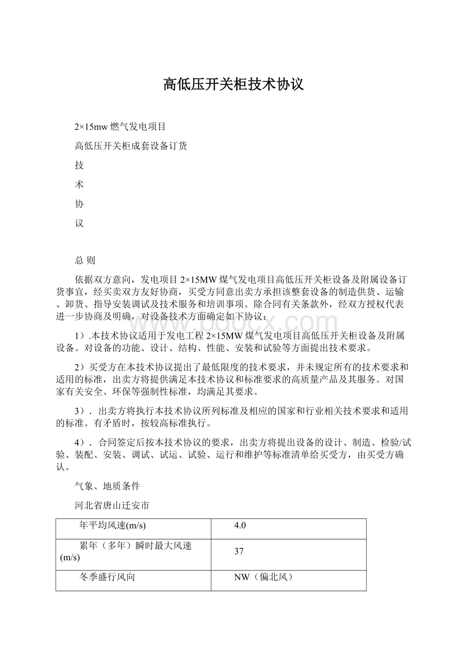 高低压开关柜技术协议文档格式.docx_第1页