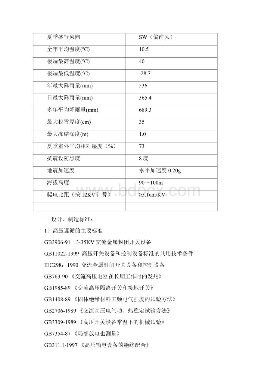 高低压开关柜技术协议文档格式.docx_第2页