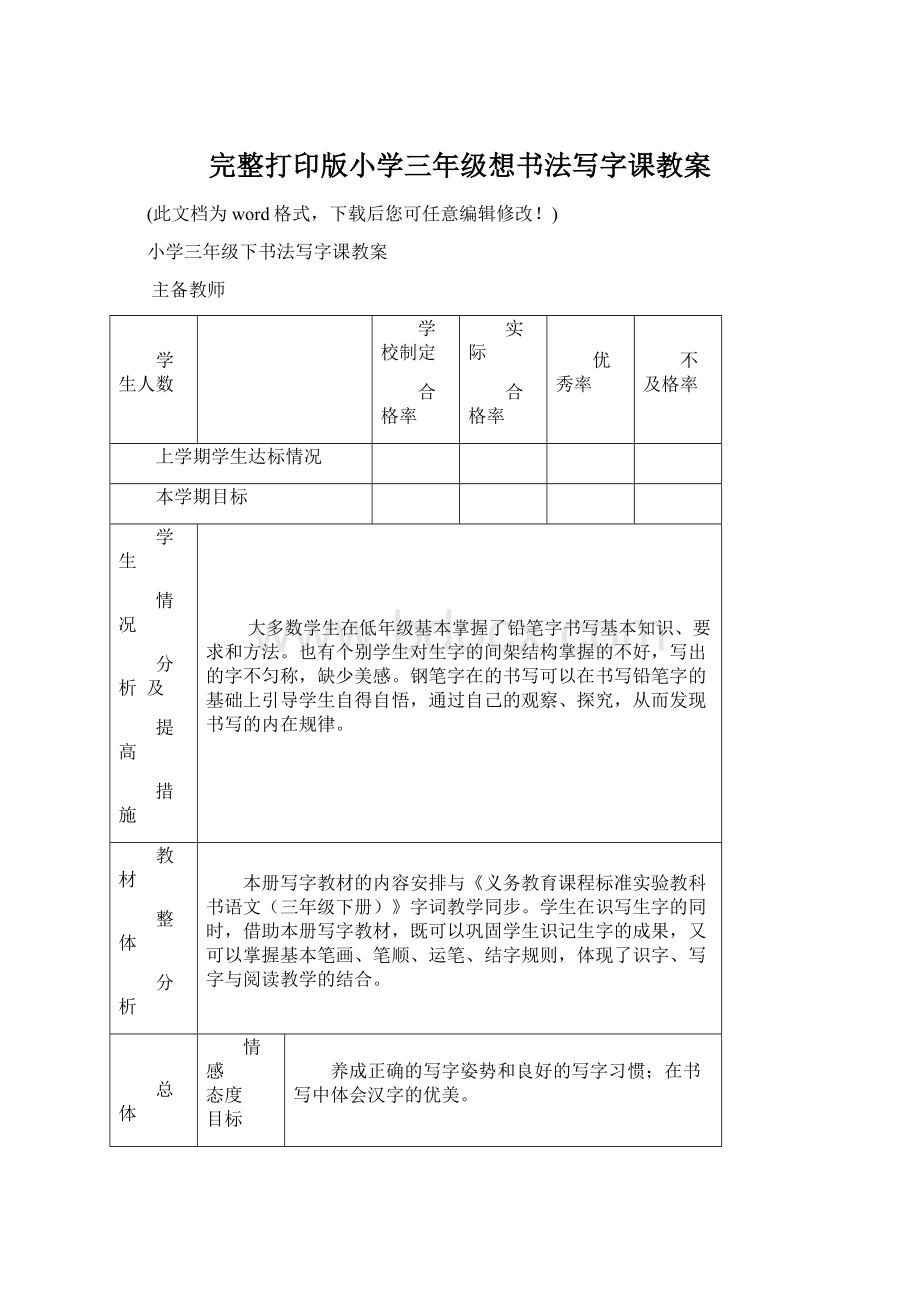 完整打印版小学三年级想书法写字课教案Word文档下载推荐.docx