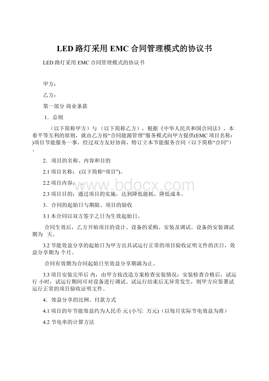 LED路灯采用EMC合同管理模式的协议书Word格式.docx_第1页