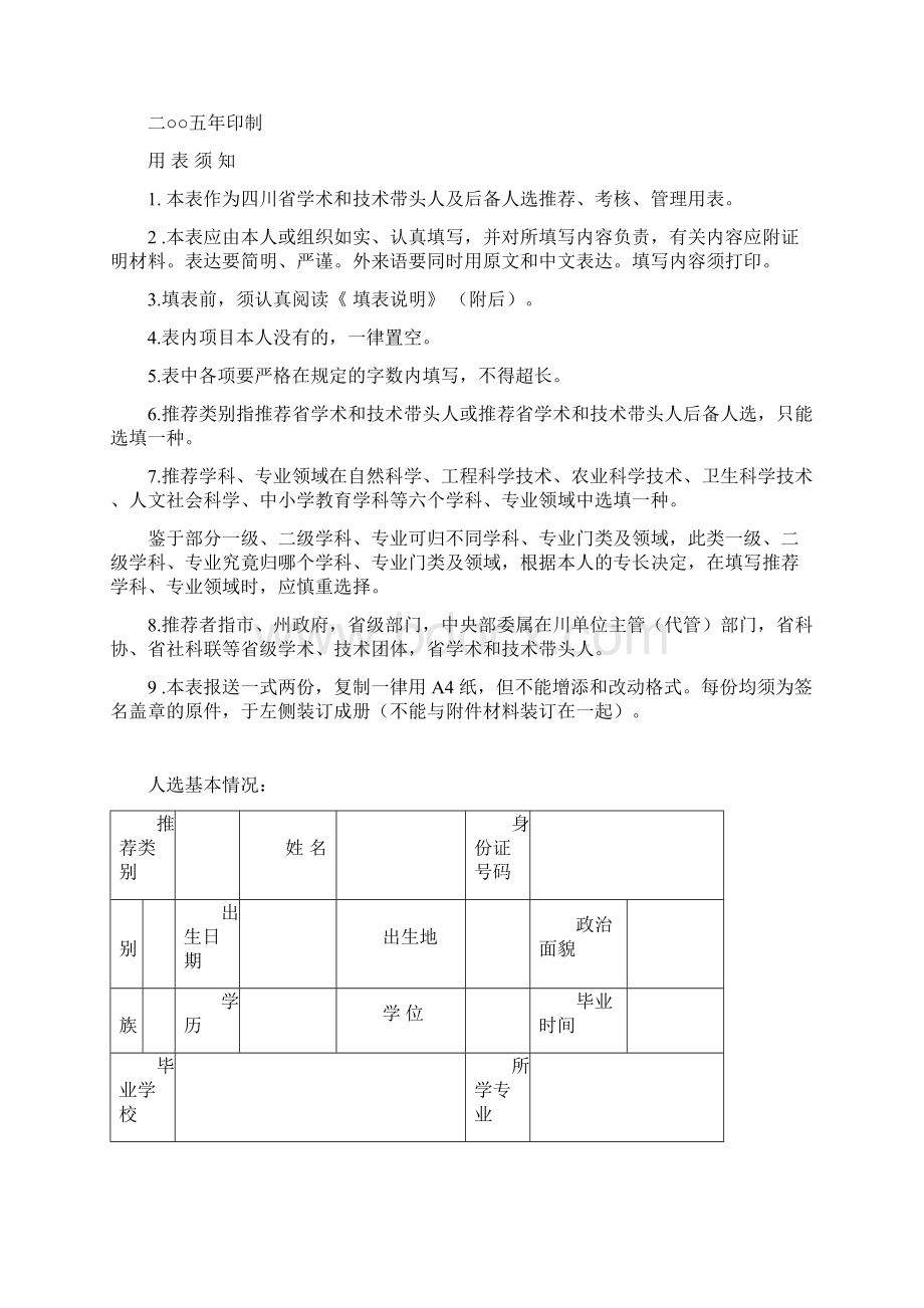 四川省学术和技术带头人认定管理办法Word文档格式.docx_第3页