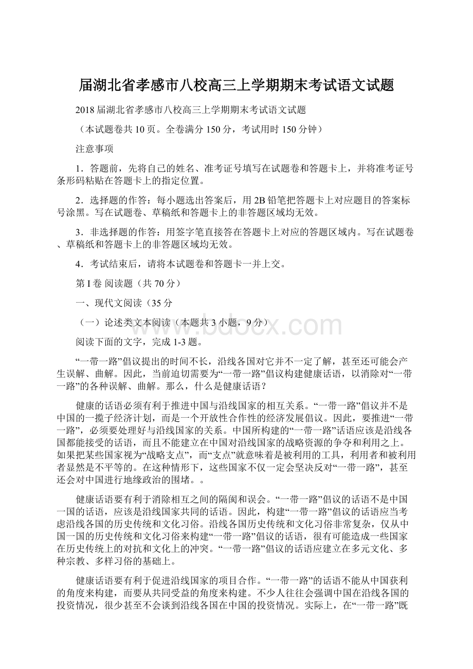 届湖北省孝感市八校高三上学期期末考试语文试题.docx_第1页