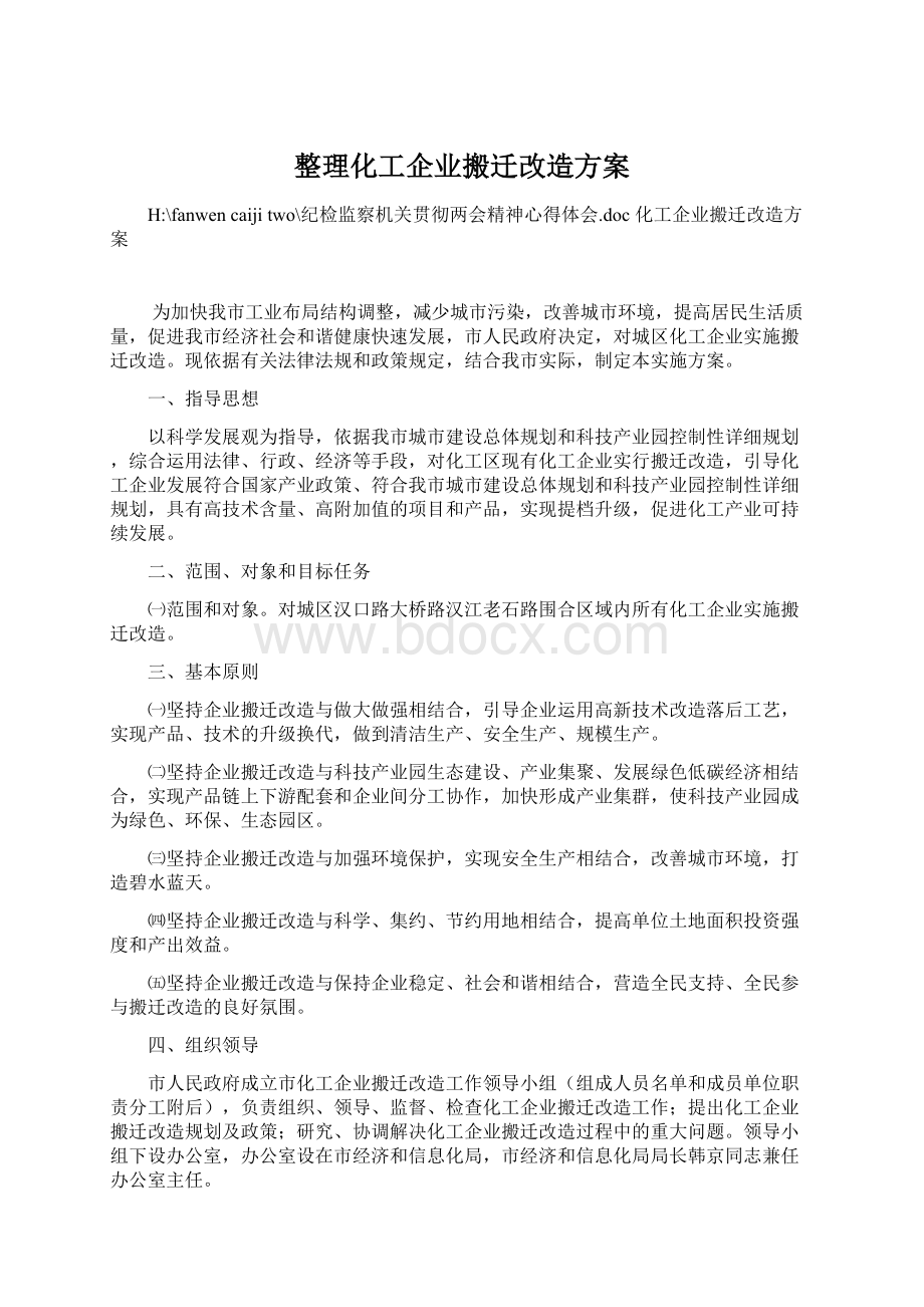 整理化工企业搬迁改造方案.docx