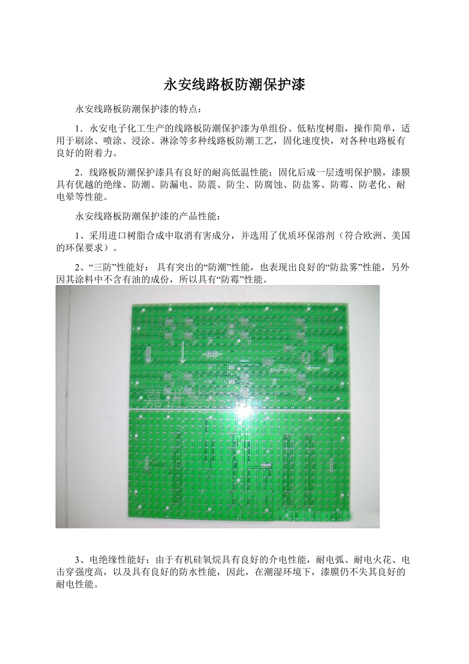 永安线路板防潮保护漆Word格式.docx_第1页