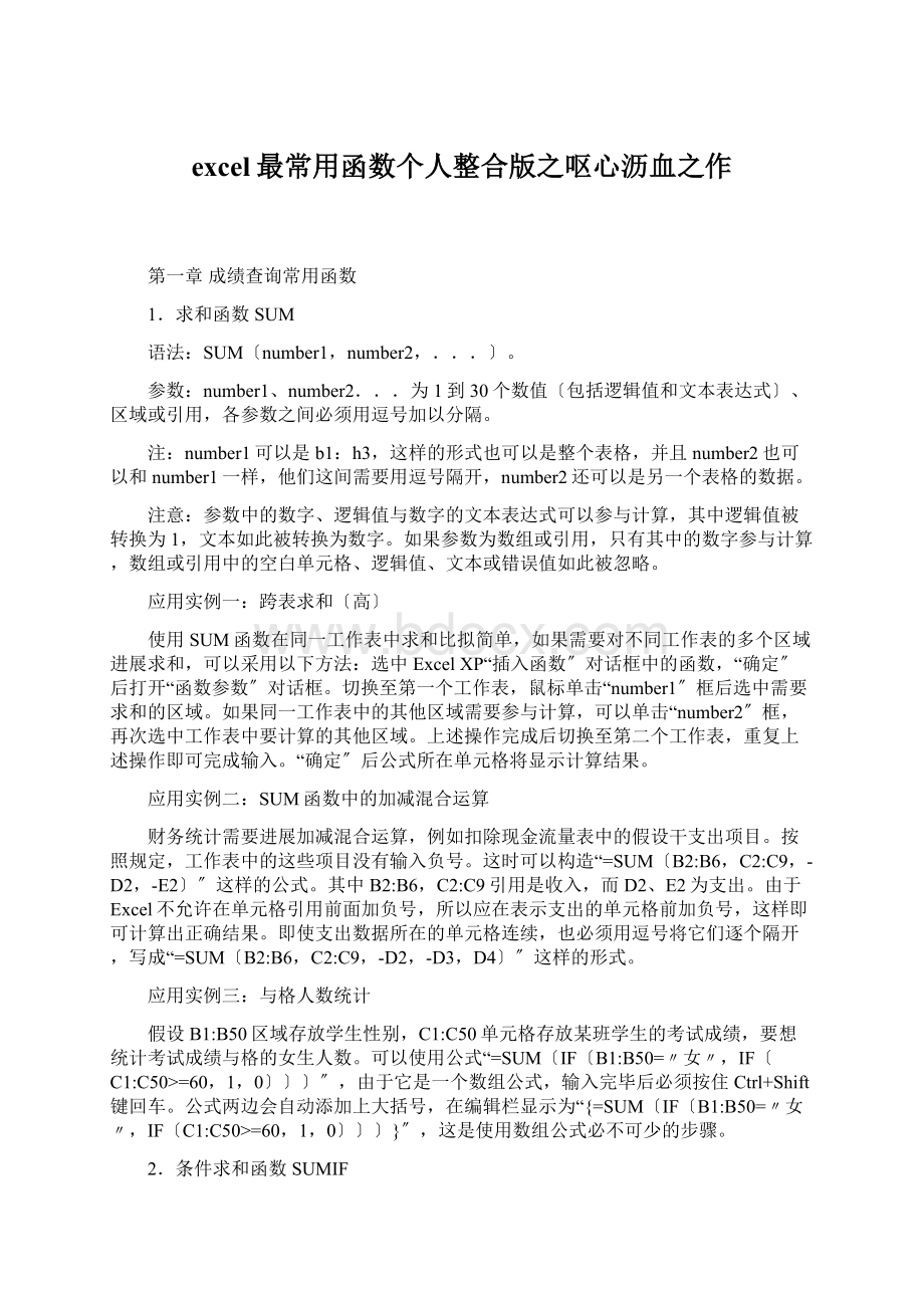 excel最常用函数个人整合版之呕心沥血之作Word格式文档下载.docx_第1页