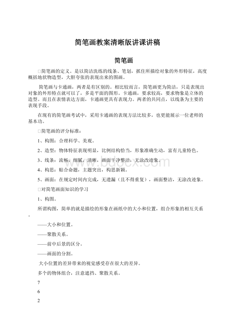 简笔画教案清晰版讲课讲稿Word格式文档下载.docx