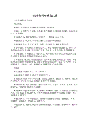 中医骨伤科学重点总结Word下载.docx