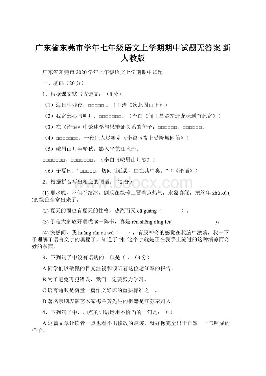 广东省东莞市学年七年级语文上学期期中试题无答案 新人教版.docx