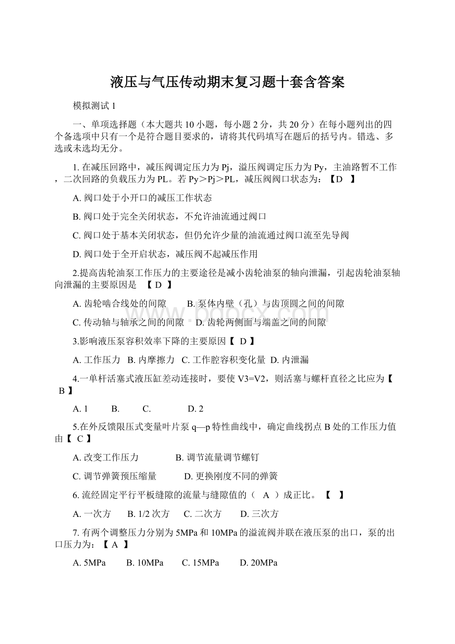 液压与气压传动期末复习题十套含答案Word文档格式.docx