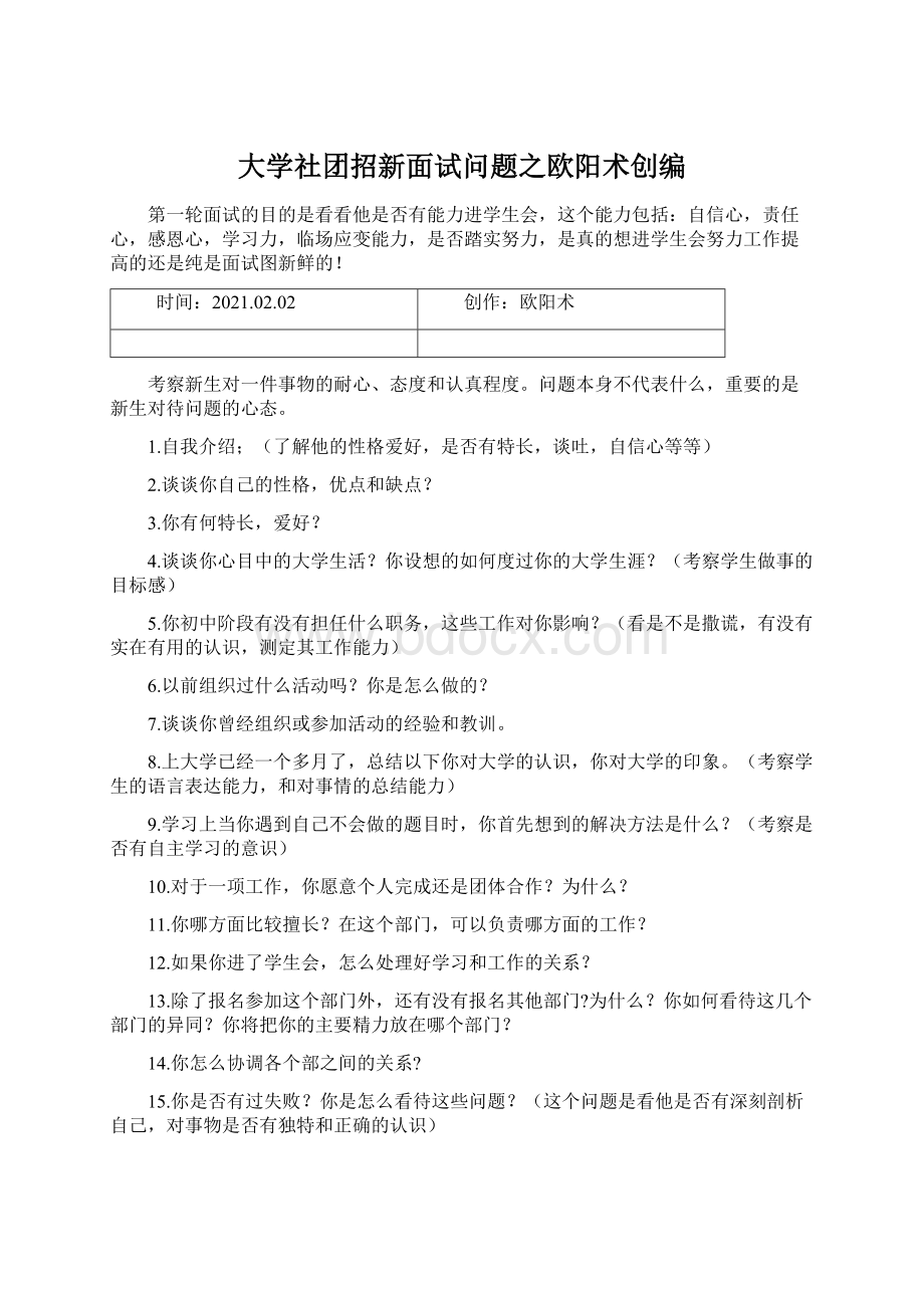 大学社团招新面试问题之欧阳术创编Word文档下载推荐.docx