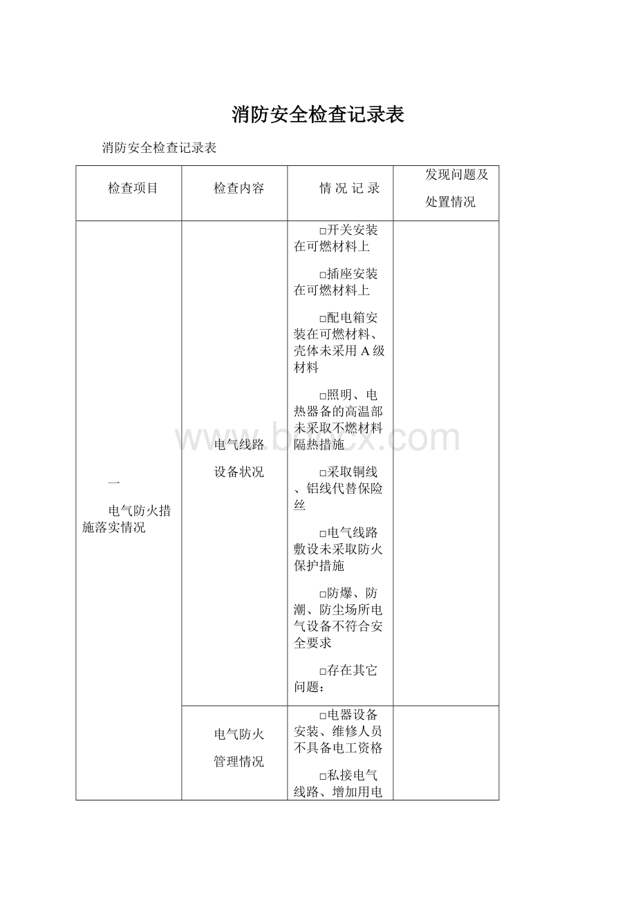 消防安全检查记录表.docx