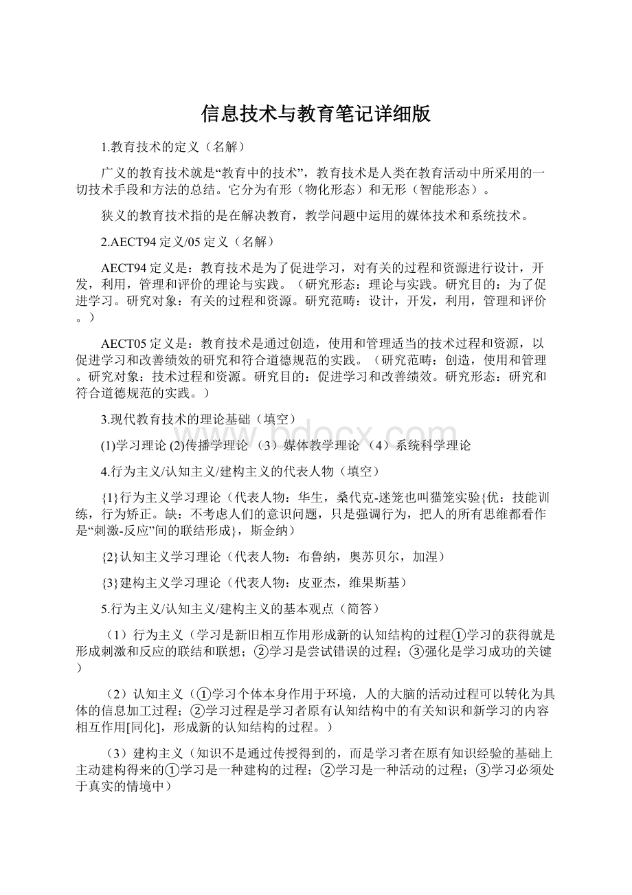 信息技术与教育笔记详细版.docx_第1页