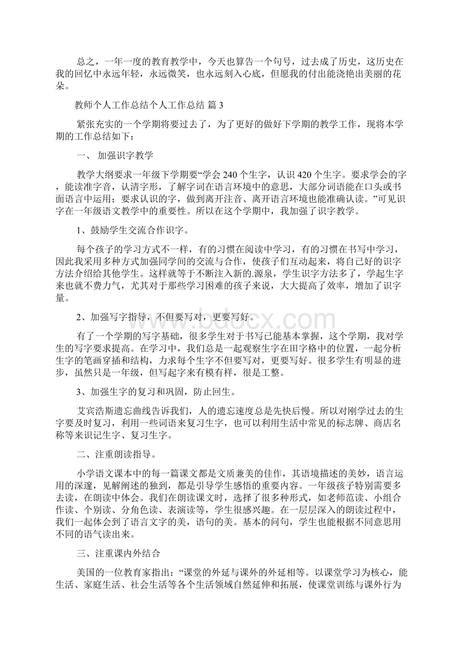 关于教师个人工作总结个人工作总结九篇Word格式文档下载.docx_第3页