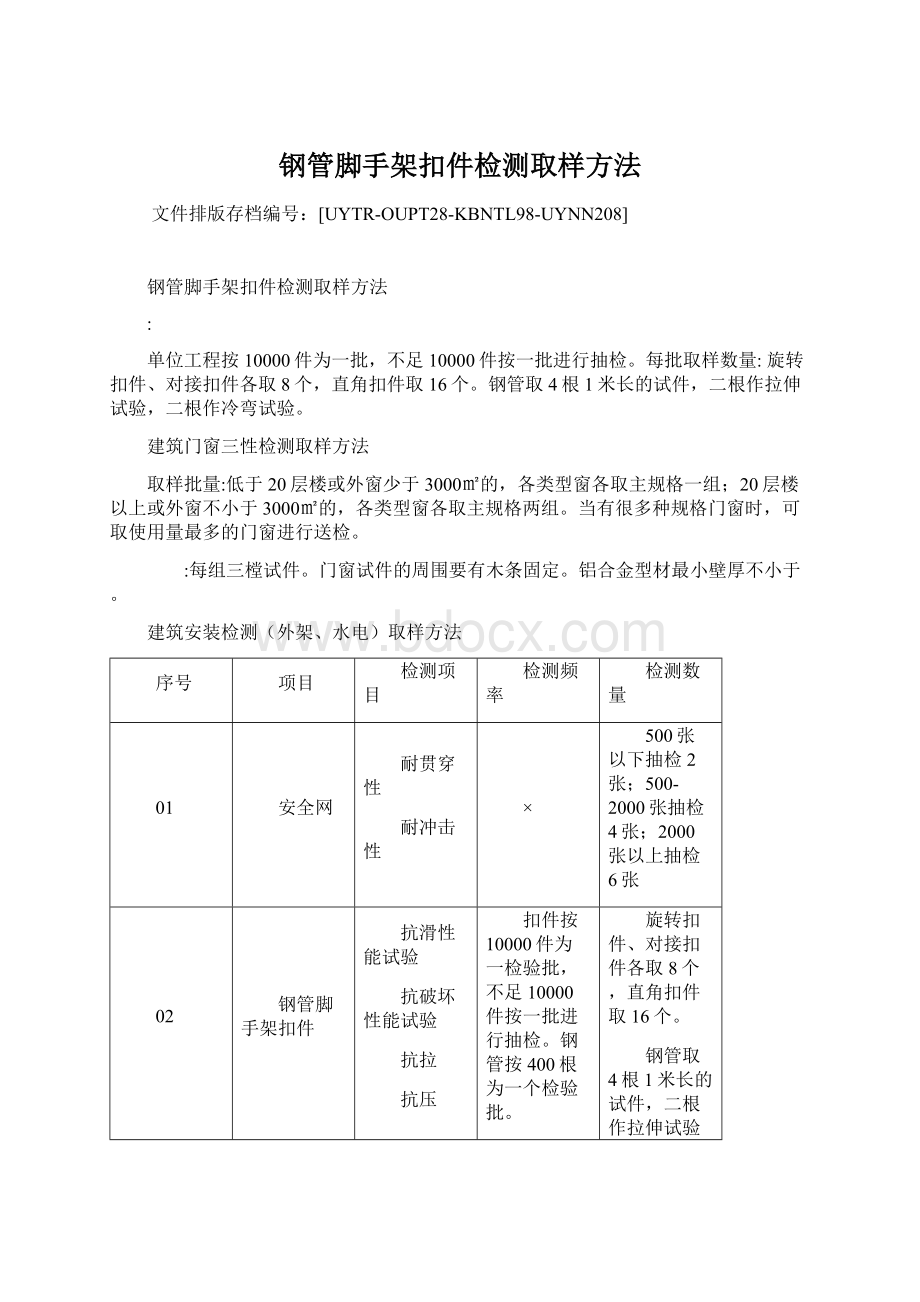 钢管脚手架扣件检测取样方法.docx