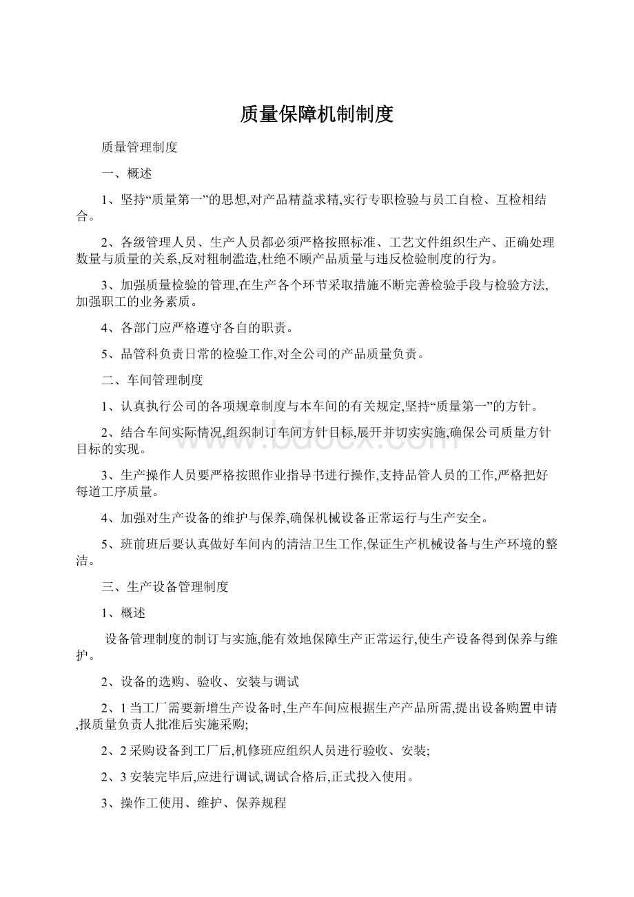 质量保障机制制度Word文件下载.docx