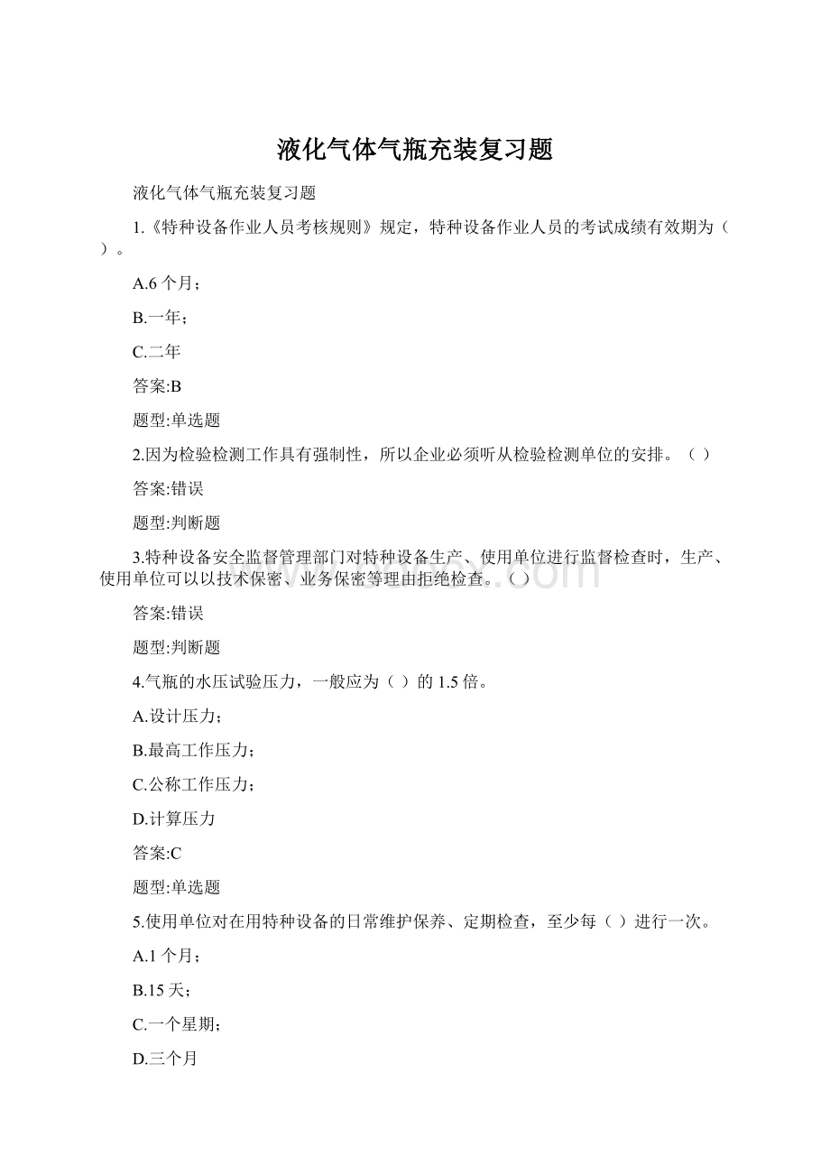 液化气体气瓶充装复习题.docx_第1页