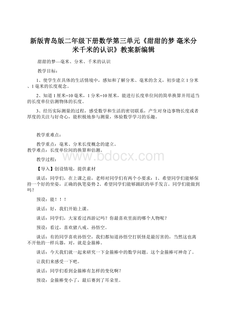 新版青岛版二年级下册数学第三单元《甜甜的梦 毫米分米千米的认识》教案新编辑Word文件下载.docx_第1页