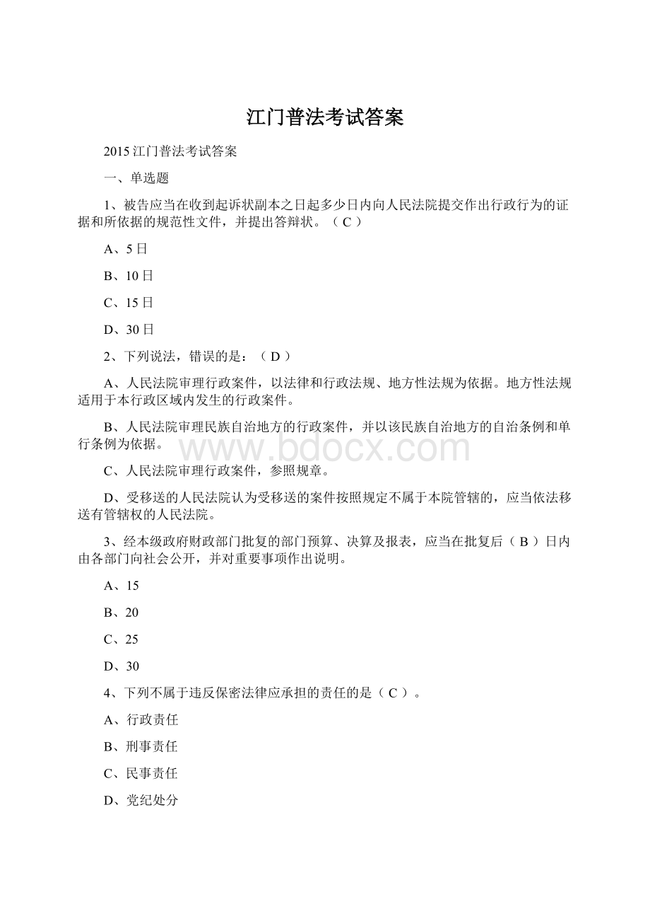 江门普法考试答案.docx