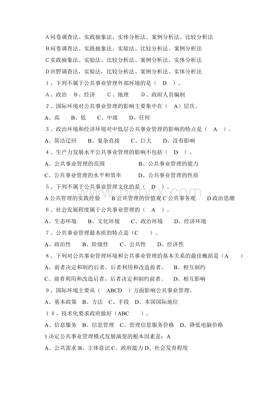 公共事业管理的选择题.docx_第2页