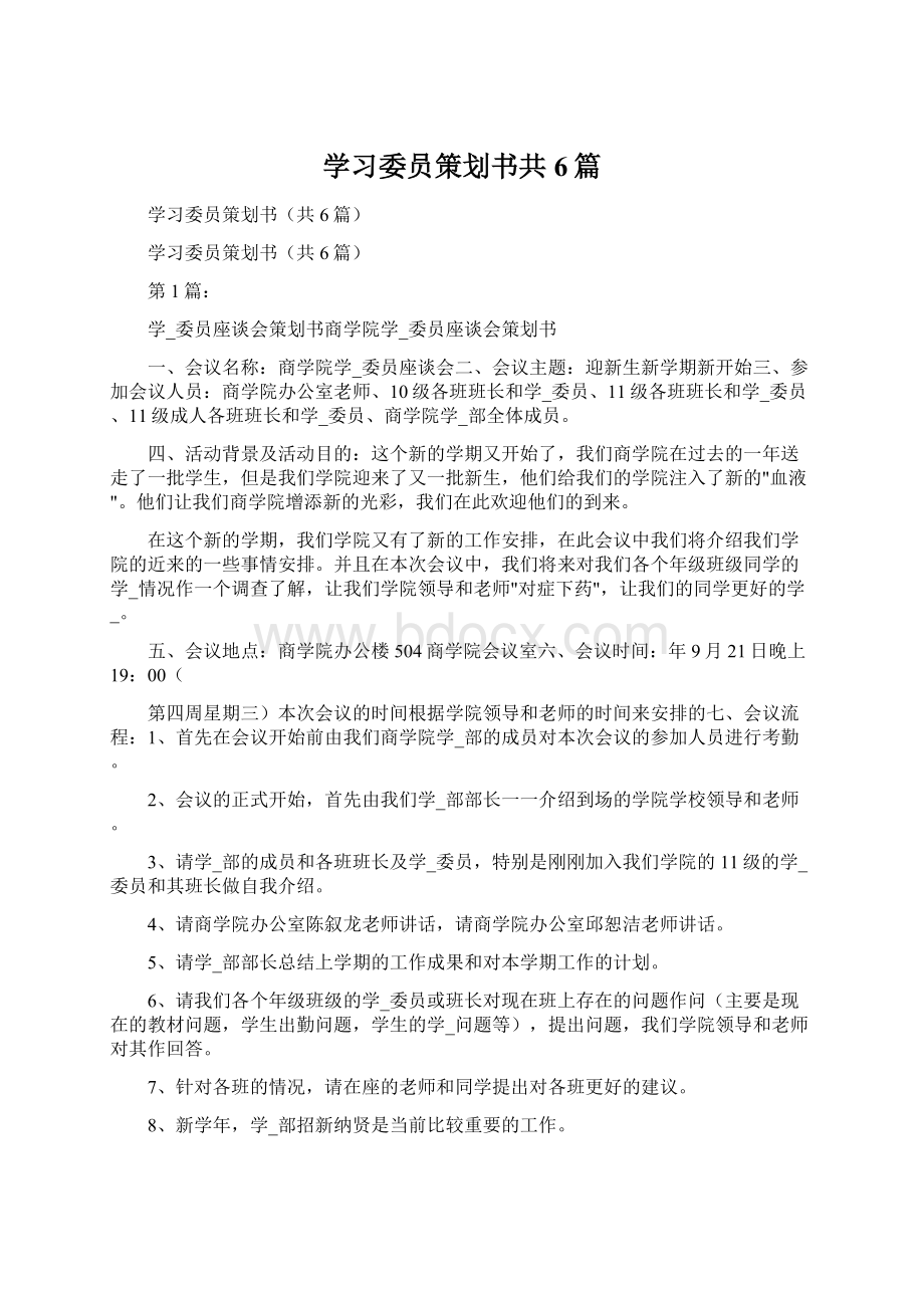 学习委员策划书共6篇Word格式.docx_第1页