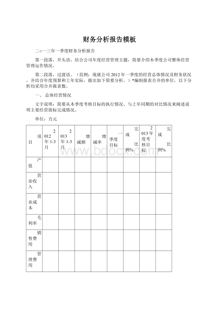 财务分析报告模板Word文件下载.docx_第1页