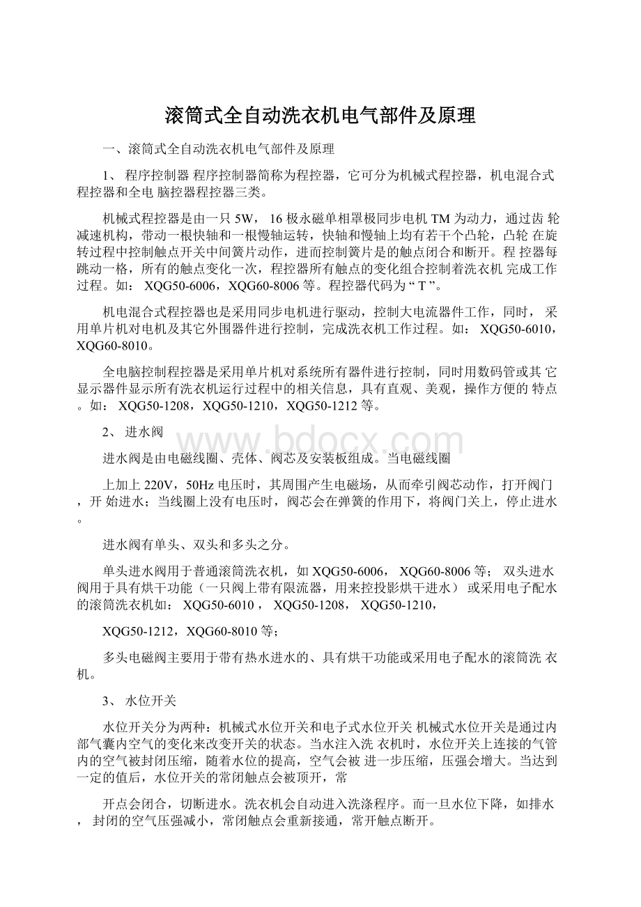 滚筒式全自动洗衣机电气部件及原理.docx