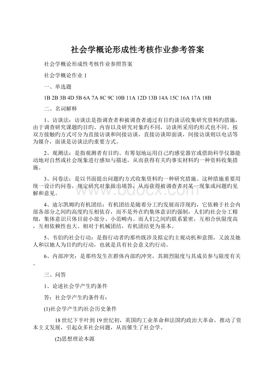 社会学概论形成性考核作业参考答案.docx_第1页