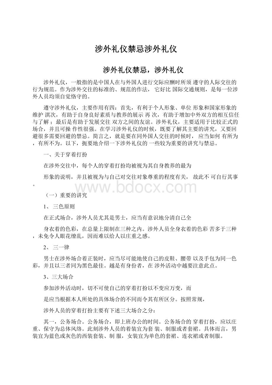 涉外礼仪禁忌涉外礼仪.docx