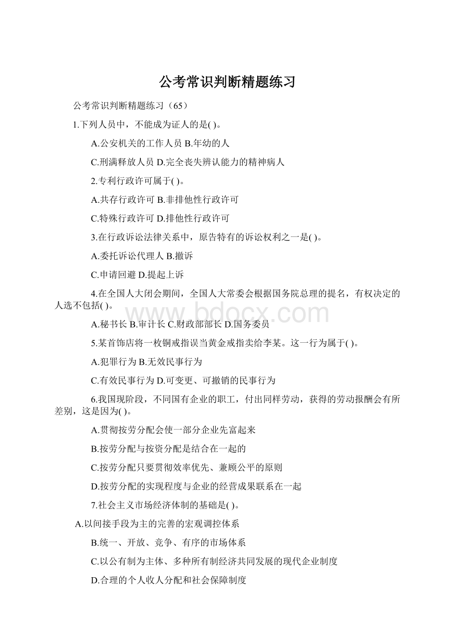 公考常识判断精题练习.docx_第1页