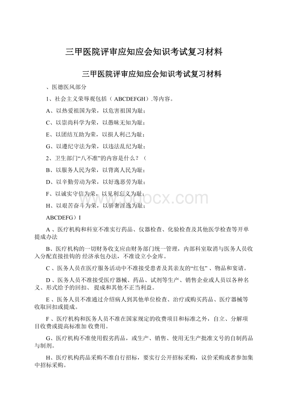 三甲医院评审应知应会知识考试复习材料.docx_第1页