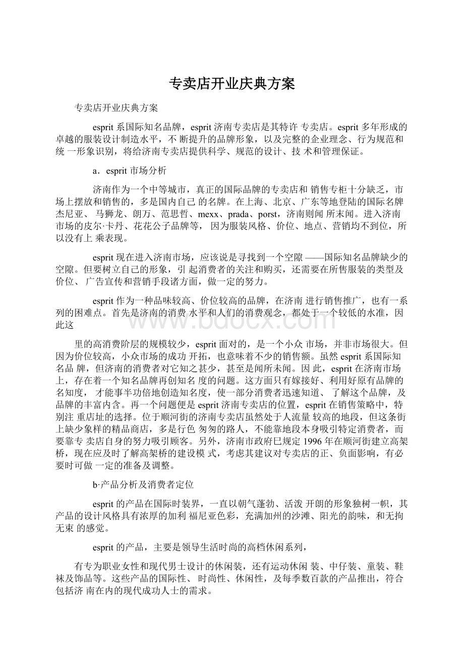 专卖店开业庆典方案.docx